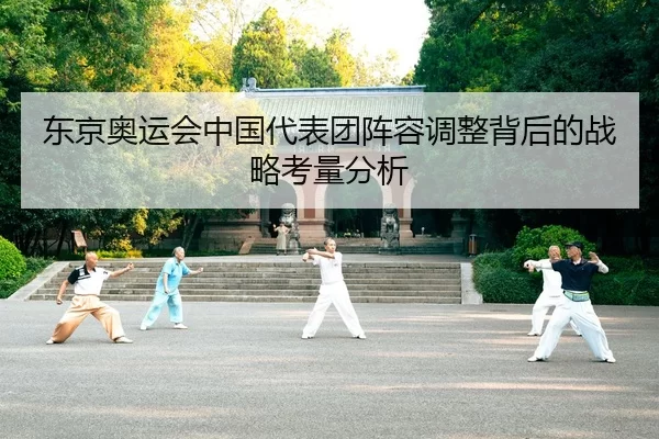 东京奥运会中国代表团阵容调整背后的战略考量分析