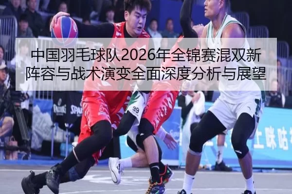 zhong-guo-yu-mao-qiu-dui-nian-quan-jin-sai-hun-shuang-xin-zhen-rong-yu-zhan-shu-yan-bian-quan-mian-shen-du-fen-xi-yu-2-978.jpg